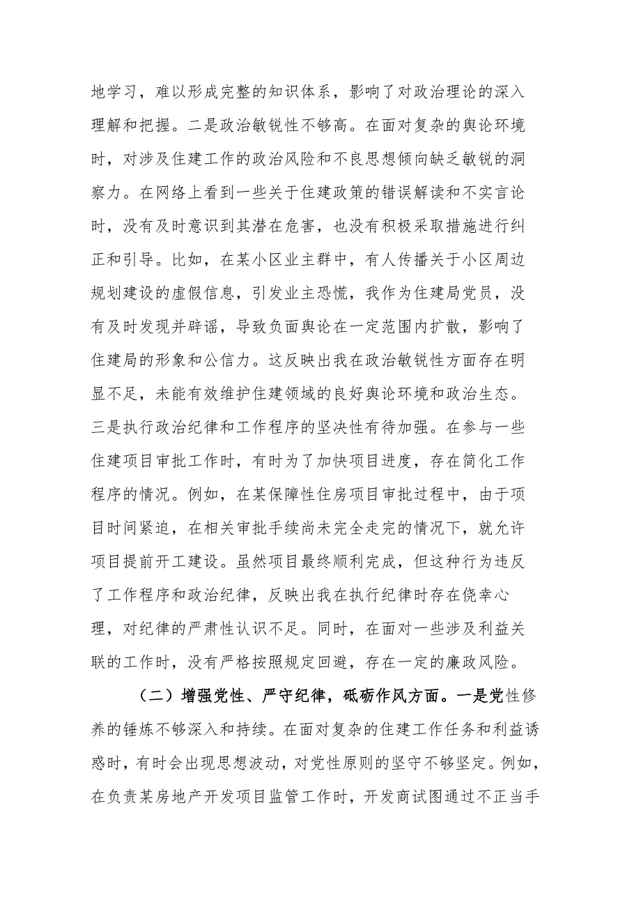 住建主管机关党员2024年组织生活会个人对照检查发言材料范文（四个带头）.docx_第2页