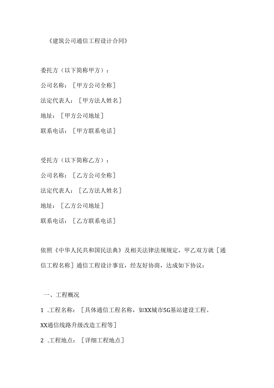 建筑公司通信工程设计合同.docx_第1页