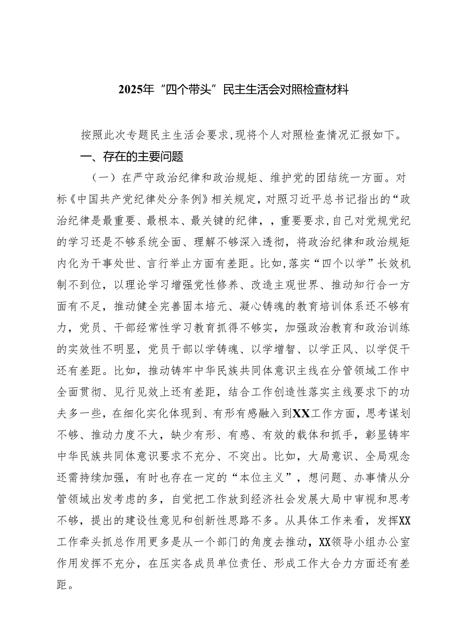 2025年“四个带头”民主生活会对照检查材料(8篇).docx_第1页