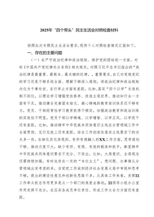 2025年“四个带头”民主生活会对照检查材料(8篇).docx