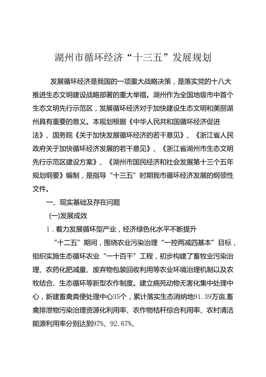 关于印发湖州市循环经济 “十三五”.docx_第1页