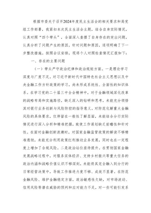 最新班子成员2024民主生活四个带头检查材料（四个带头）Word文档.docx