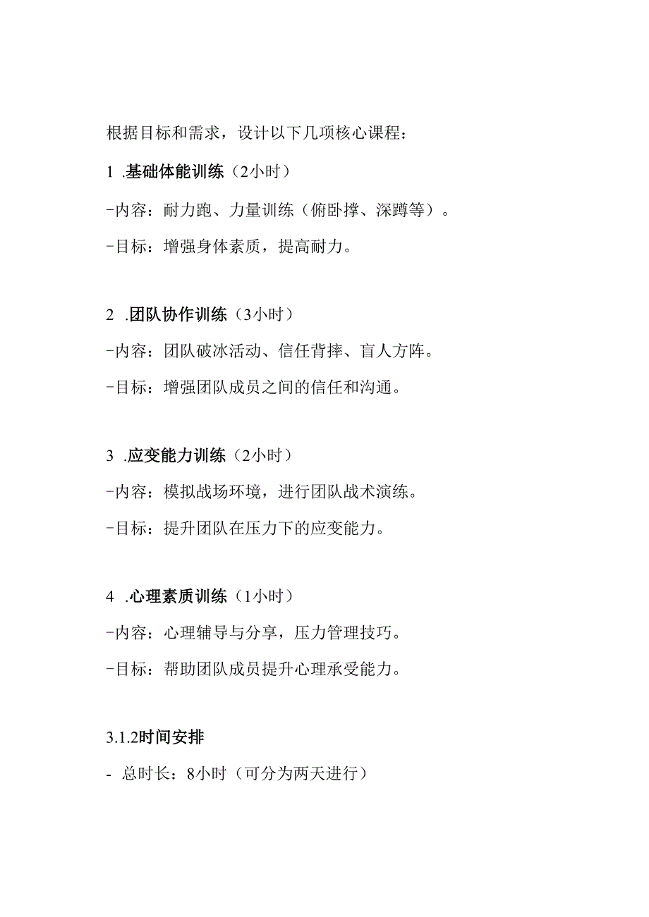 军事拓展训练培训方案.docx_第3页