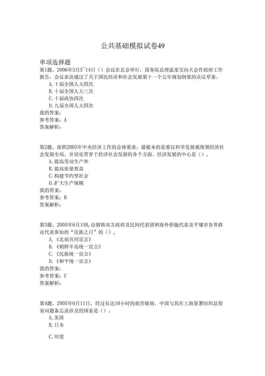 国家公务员公共基础模拟试卷49.docx_第1页