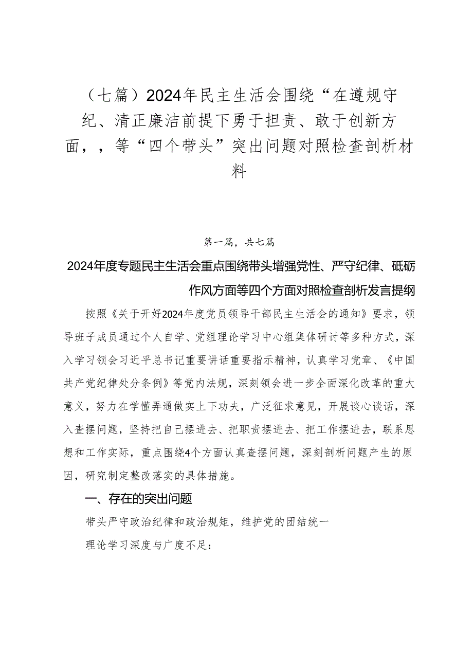 （七篇）2024年民主生活会围绕“在遵规守纪、清正廉洁前提下勇于担责、敢于创新方面”等“四个带头”突出问题对照检查剖析材料.docx_第1页