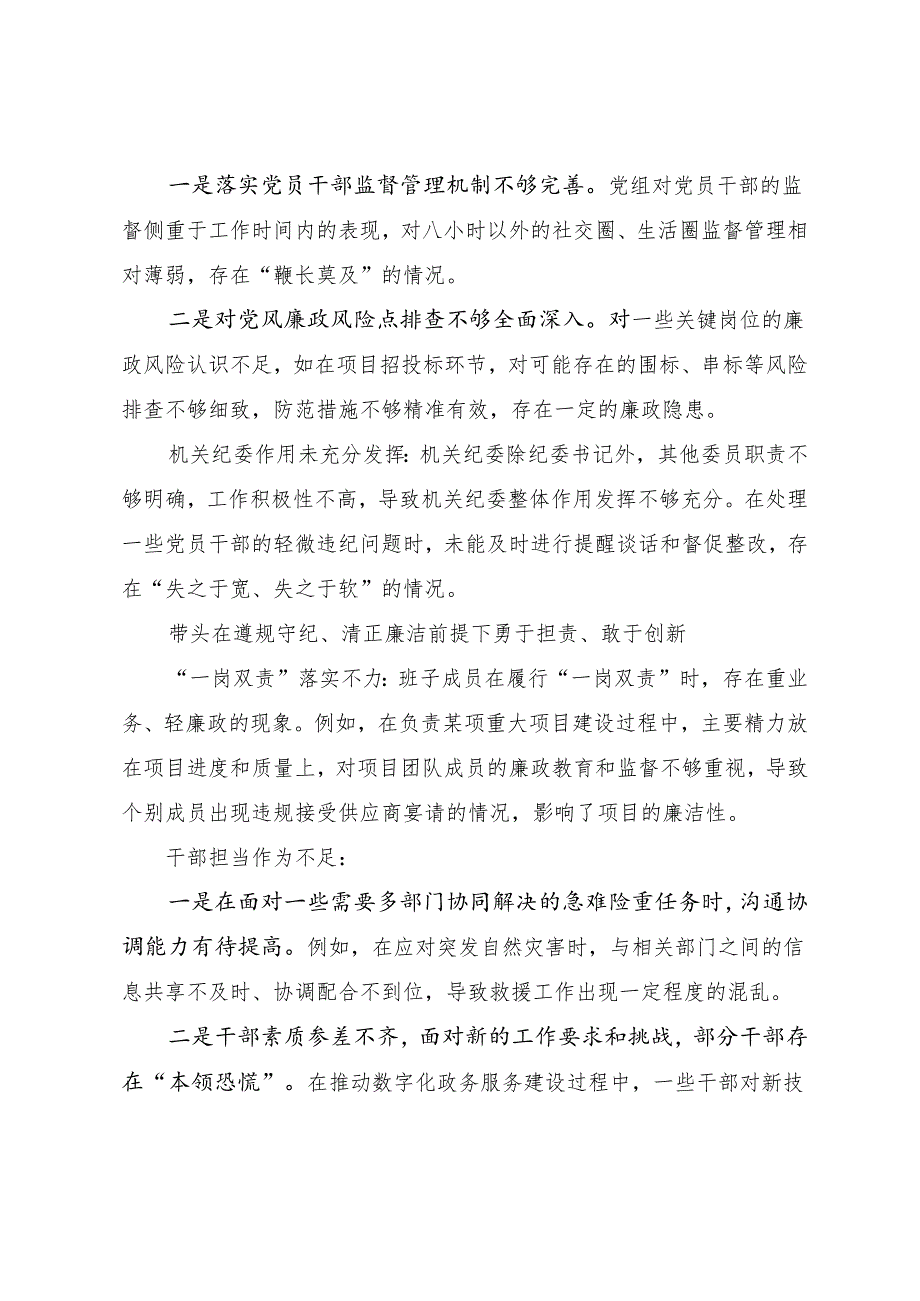 （七篇）2024年民主生活会围绕“在遵规守纪、清正廉洁前提下勇于担责、敢于创新方面”等“四个带头”突出问题对照检查剖析材料.docx_第3页