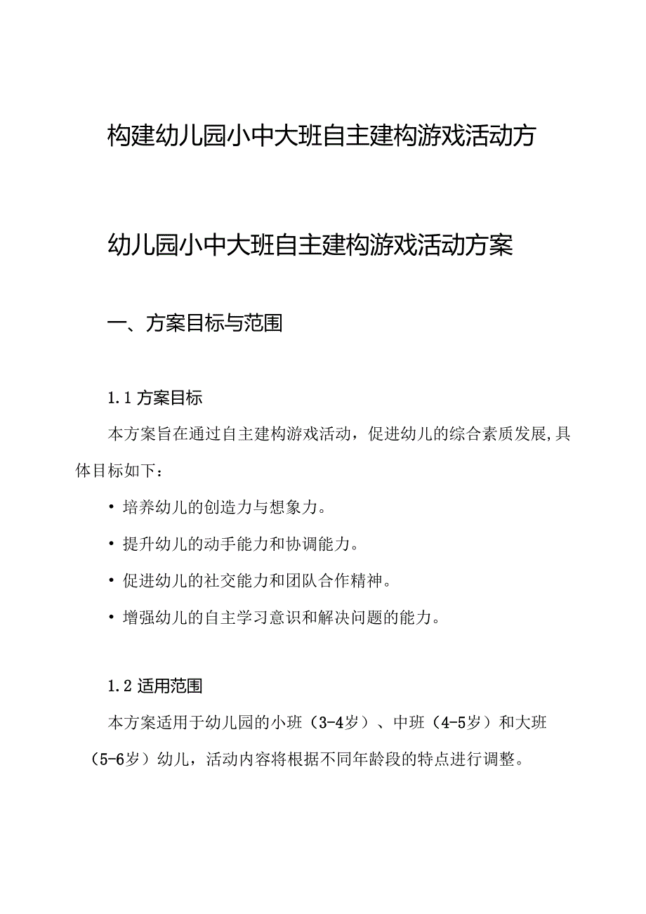构建幼儿园小中大班自主建构游戏活动方案.docx_第1页