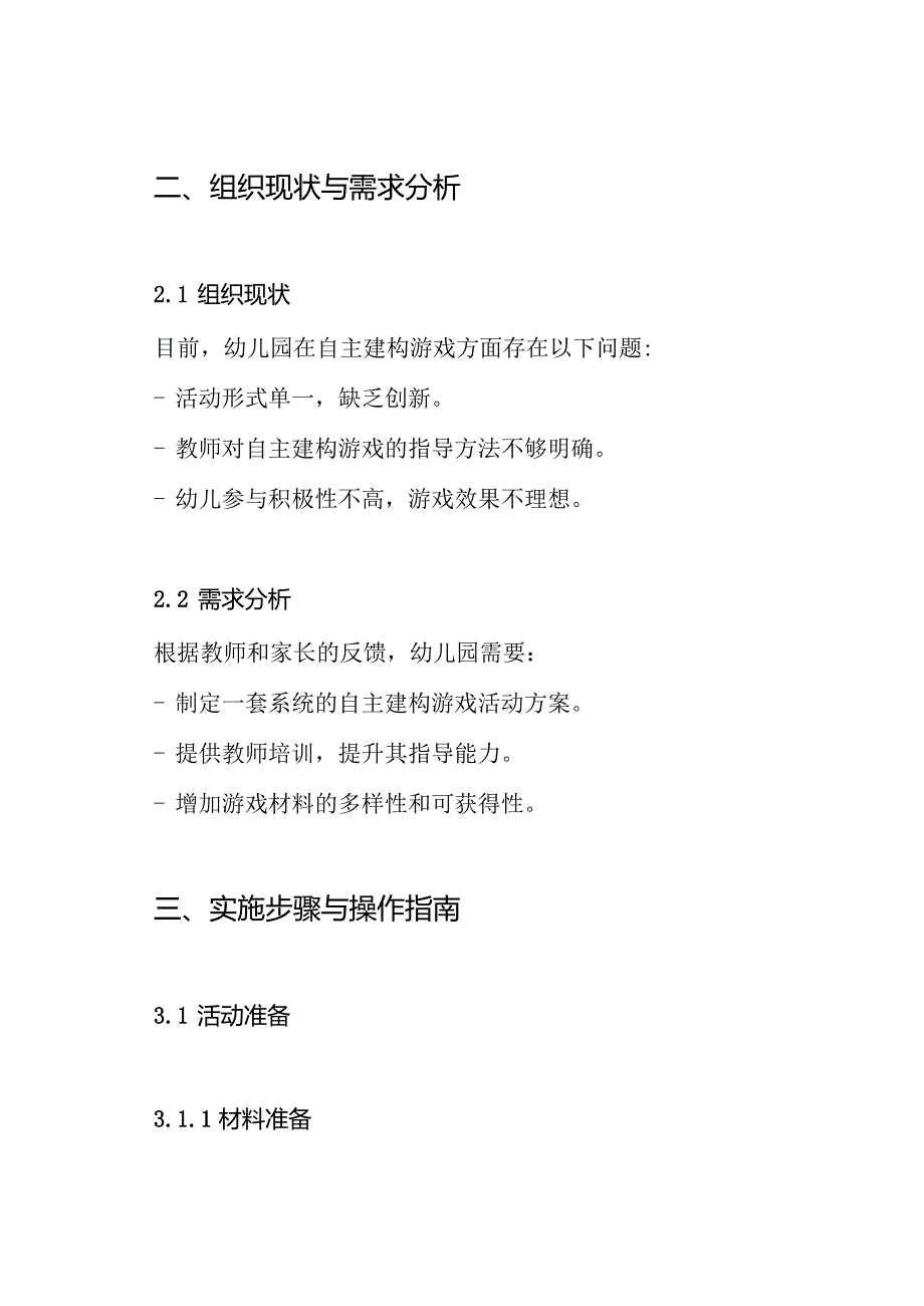 构建幼儿园小中大班自主建构游戏活动方案.docx_第2页
