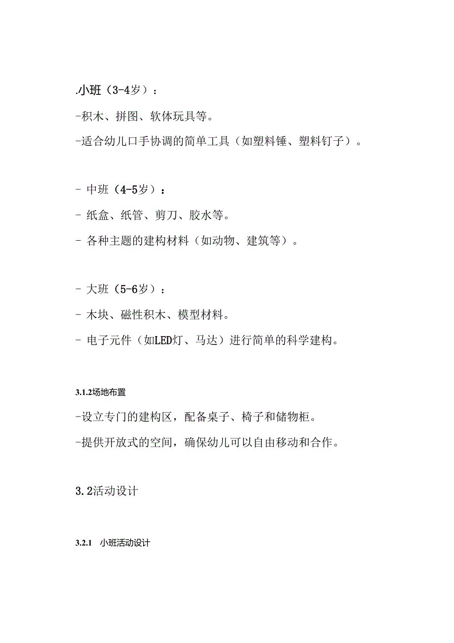 构建幼儿园小中大班自主建构游戏活动方案.docx_第3页