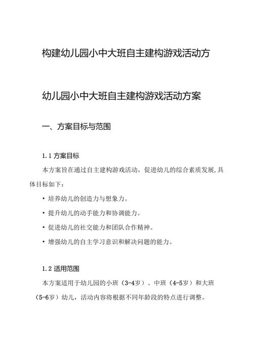 构建幼儿园小中大班自主建构游戏活动方案.docx
