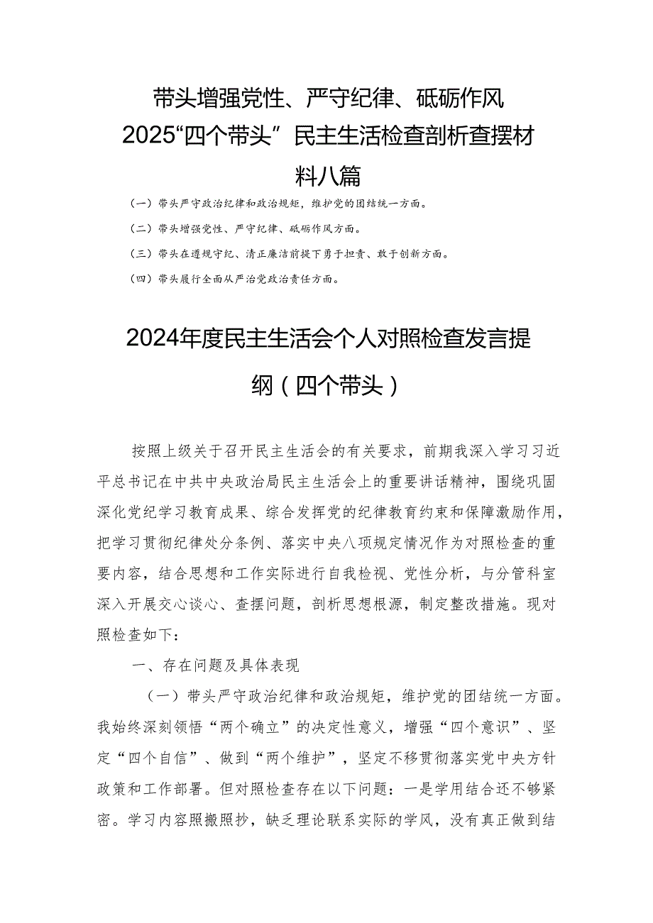 带头增强党性、严守纪律、砥砺作风2025“四个带头”民主生活个人检查剖析查摆材料八篇.docx_第1页