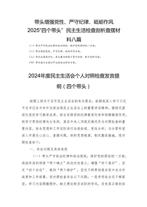 带头增强党性、严守纪律、砥砺作风2025“四个带头”民主生活个人检查剖析查摆材料八篇.docx