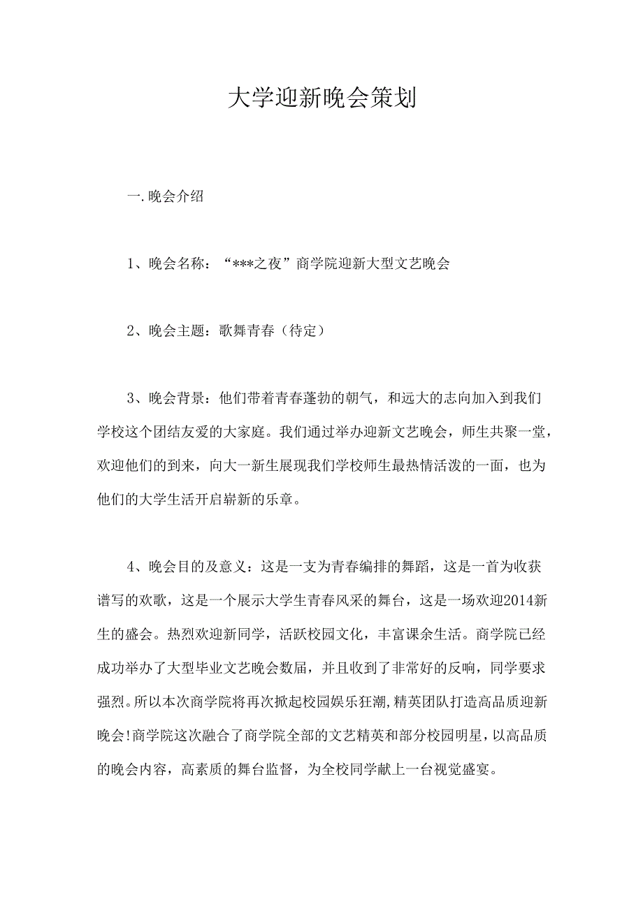 大学迎新晚会策 划.docx_第1页