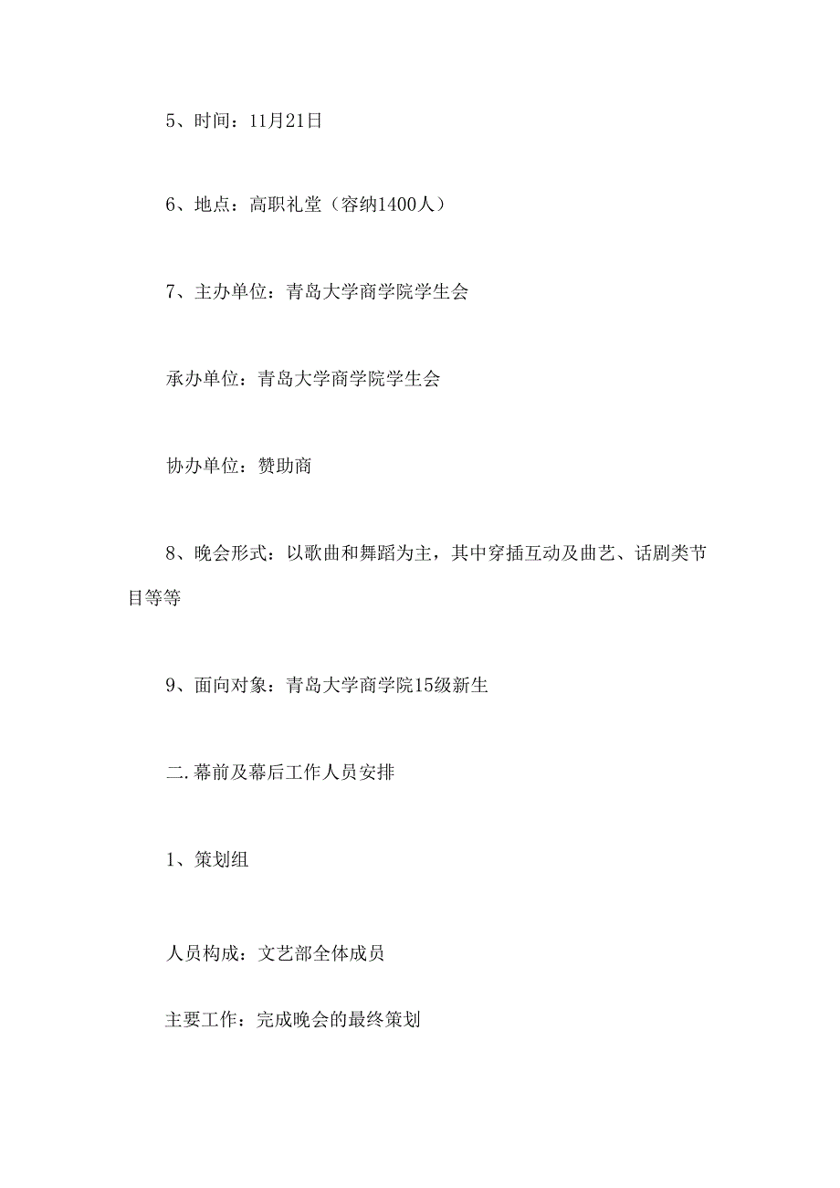 大学迎新晚会策 划.docx_第2页