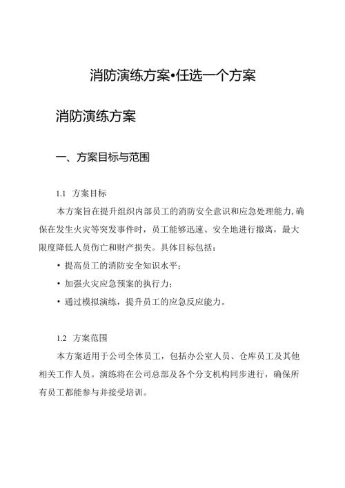 消防演练方案任选一个方案.docx