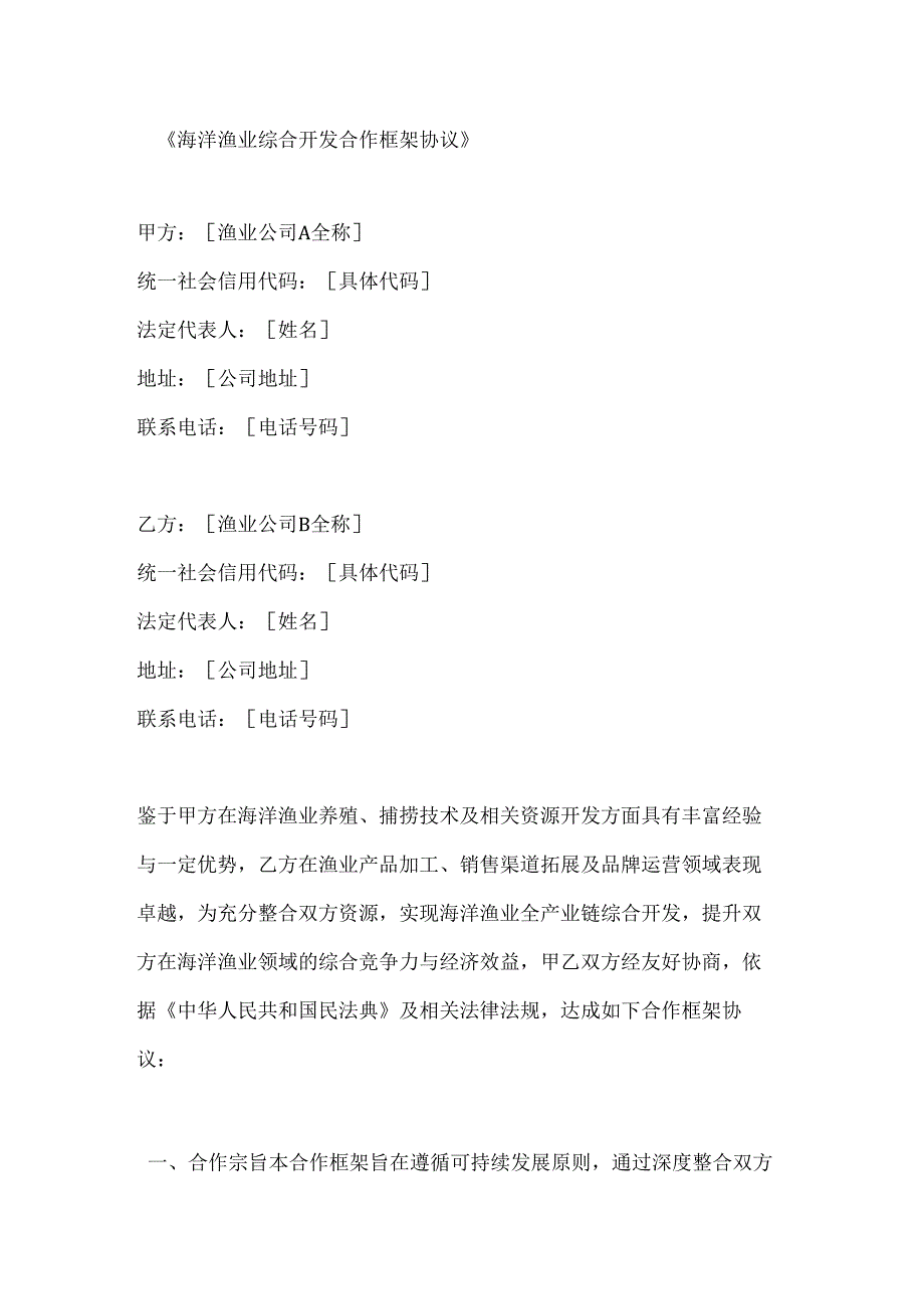 海洋渔业综合开发合作框架协议.docx_第1页