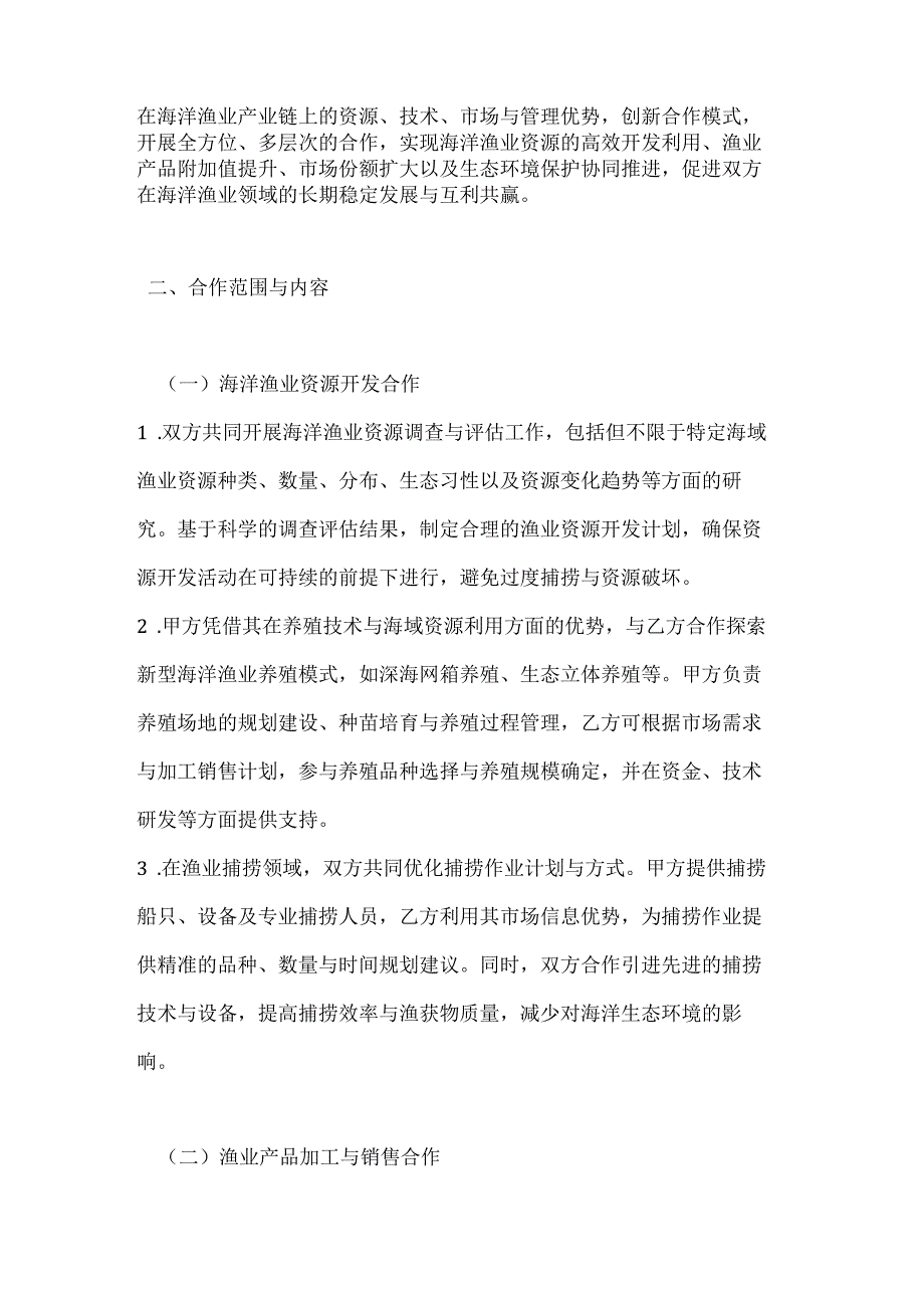 海洋渔业综合开发合作框架协议.docx_第2页