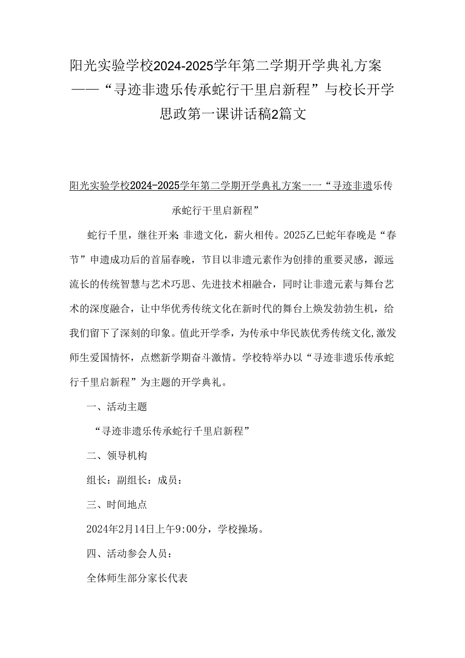 阳光实验学校20242025第二学期开学典礼方案——“寻迹非遗乐传承蛇行干里启新程”与校长开学思政第一课讲话稿2篇文.docx_第1页