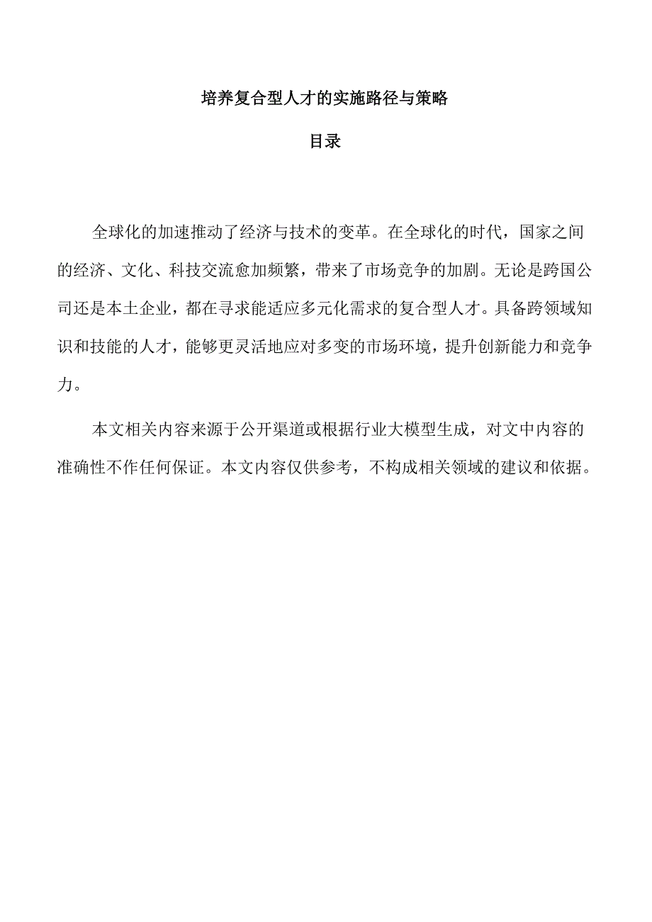 培养复合型人才的实施路径与策略.docx_第1页