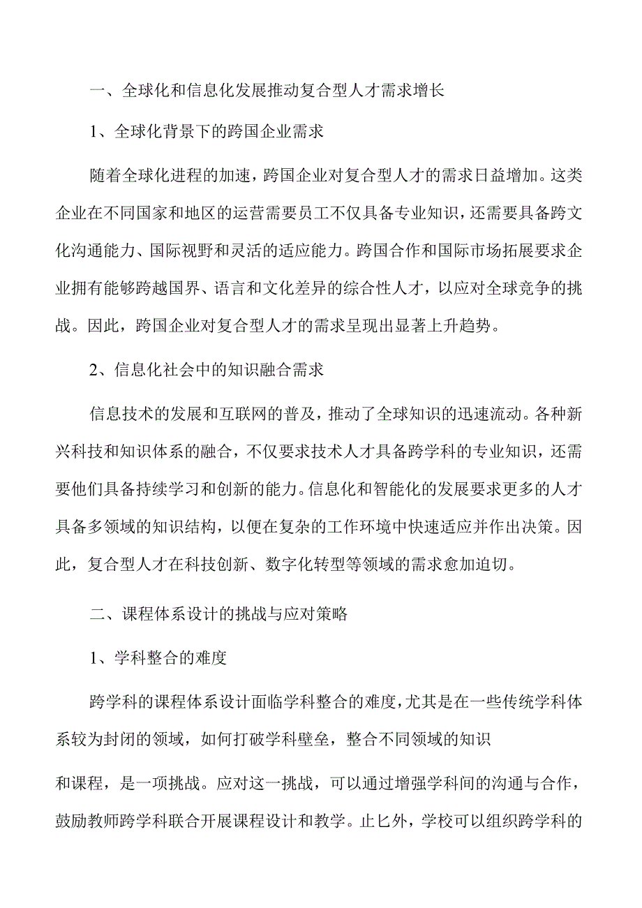 培养复合型人才的实施路径与策略.docx_第2页