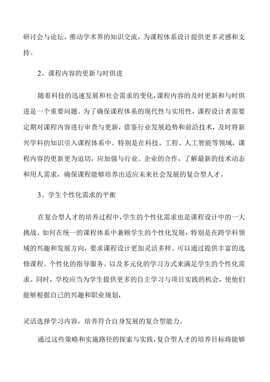 培养复合型人才的实施路径与策略.docx_第3页