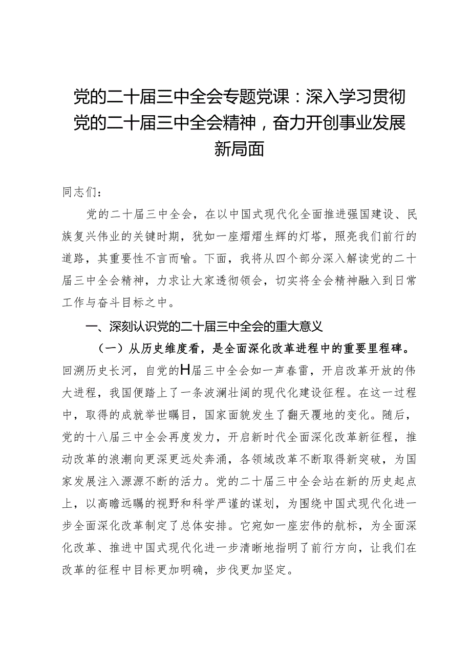 党的二十三中全会专题党课：深入学习贯彻党的二十三中全会精神奋力开创事业发展新局面.docx_第1页