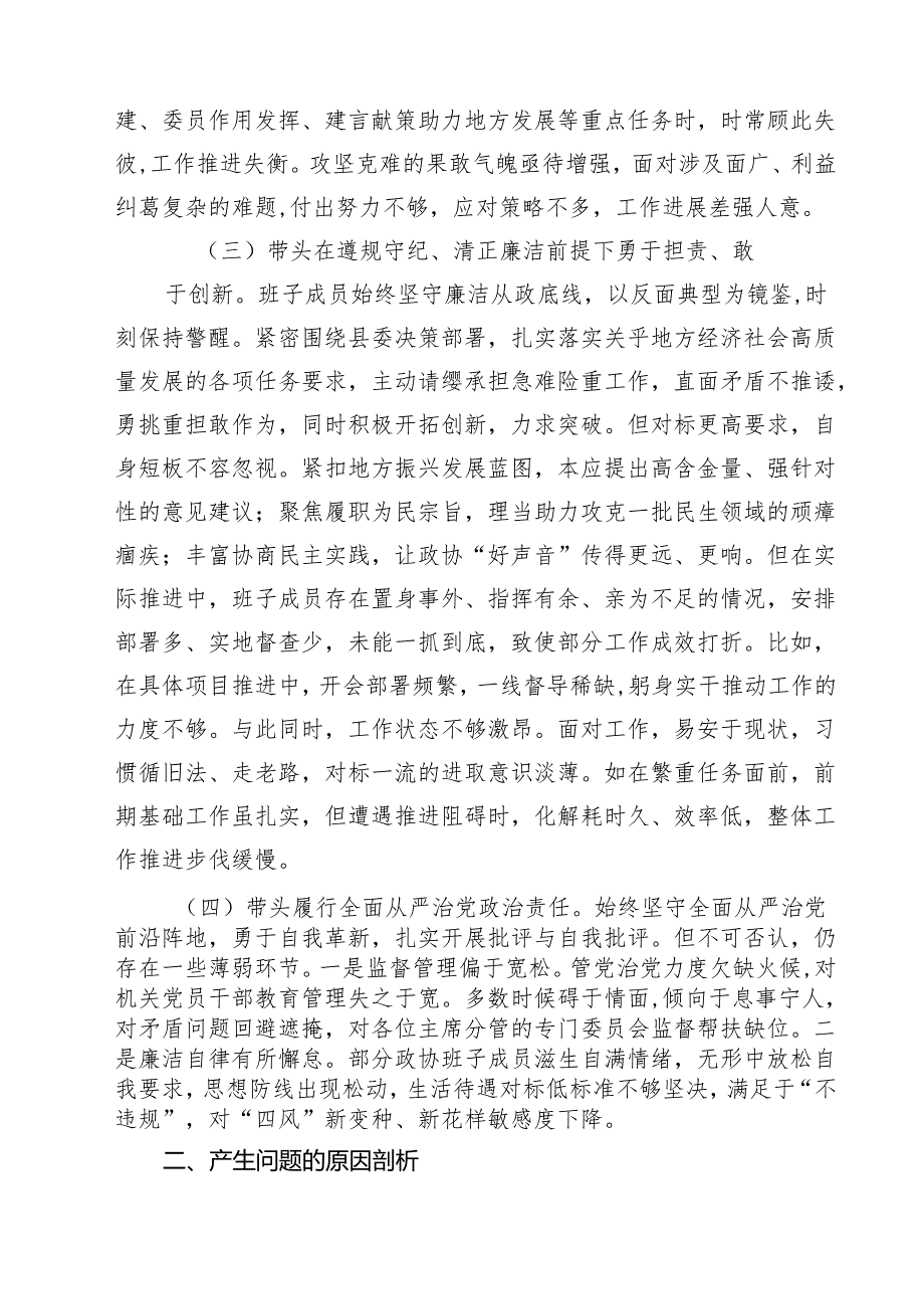 六篇 政协领导班子2025民主生活会对照检查材料(四个带头)范文.docx_第3页