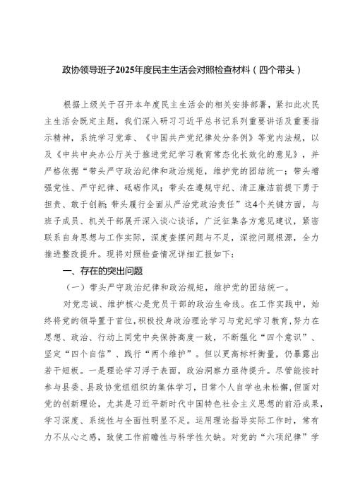 六篇 政协领导班子2025民主生活会对照检查材料(四个带头)范文.docx