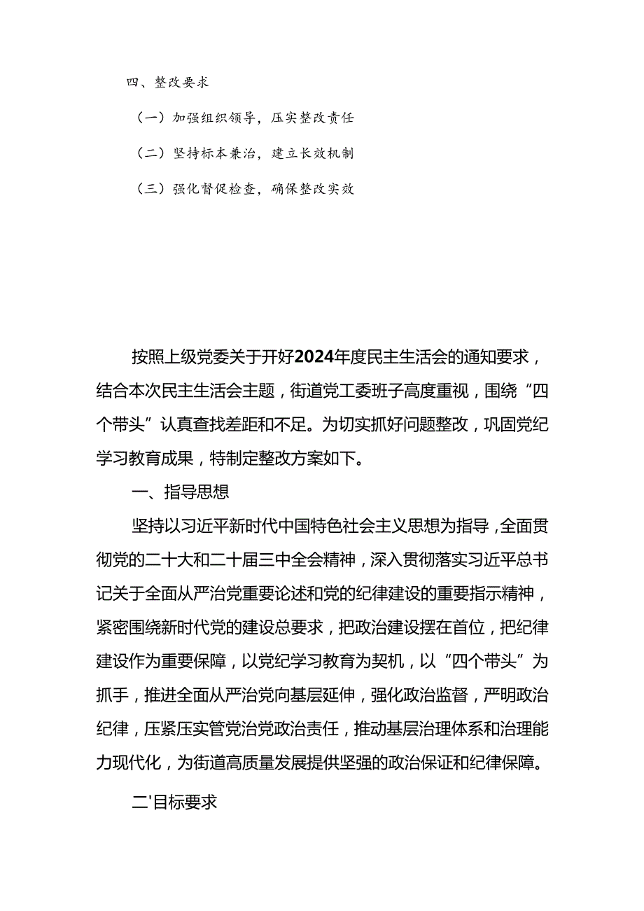 街道党工委2024民主生活会班子（四个带头）检视问题整改方案.docx_第2页