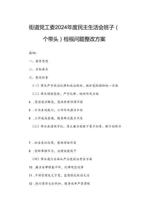 街道党工委2024民主生活会班子（四个带头）检视问题整改方案.docx