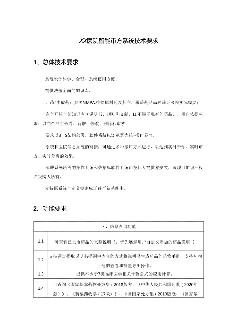 XX医院智能审方系统技术要求.docx_第1页
