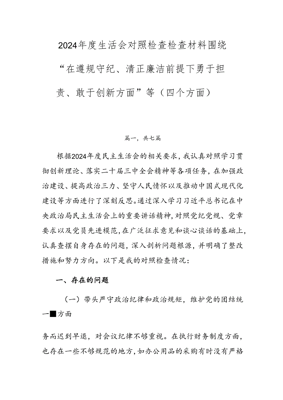 2024生活会对照检查检查材料围绕“在遵规守纪、清正廉洁前提下勇于担责、敢于创新方面”等（四个方面）.docx_第1页