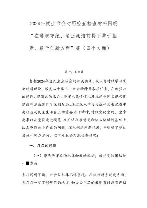 2024生活会对照检查检查材料围绕“在遵规守纪、清正廉洁前提下勇于担责、敢于创新方面”等（四个方面）.docx