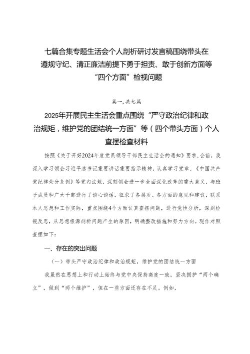 七篇合集专题生活会个人剖析研讨发言稿围绕带头在遵规守纪、清正廉洁前提下勇于担责、敢于创新方面等“四个方面”检视问题.docx