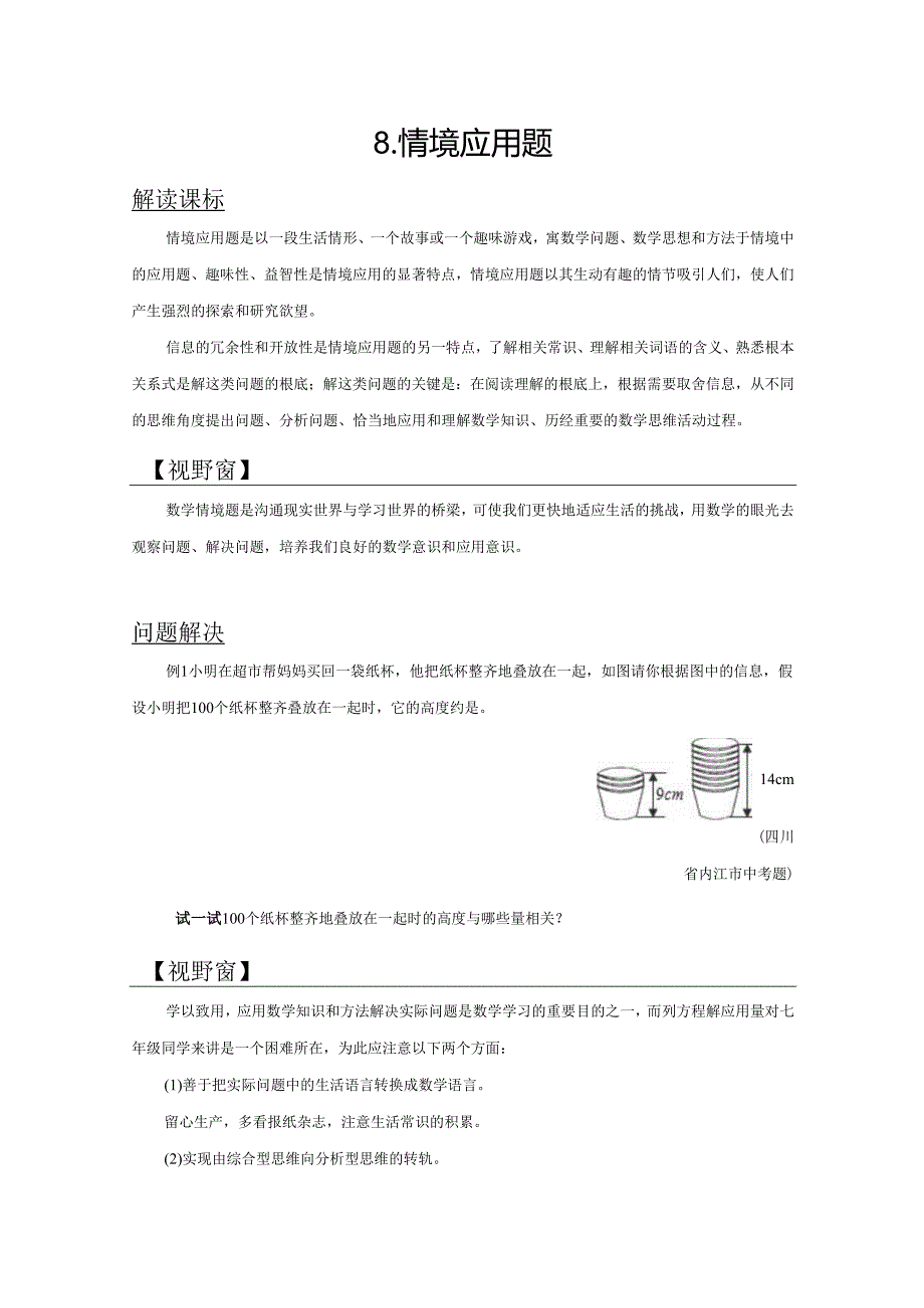 第8单元 情境应用题.docx_第1页