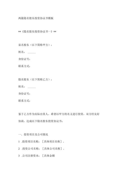 两篇隐名股东投资协议书模板.docx