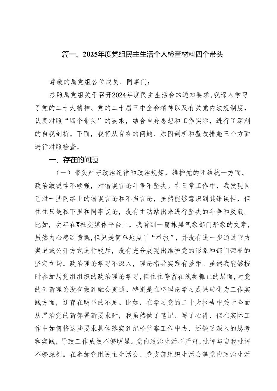 2025党组民主生活个人检查材料四个带头16篇（精选）.docx_第2页