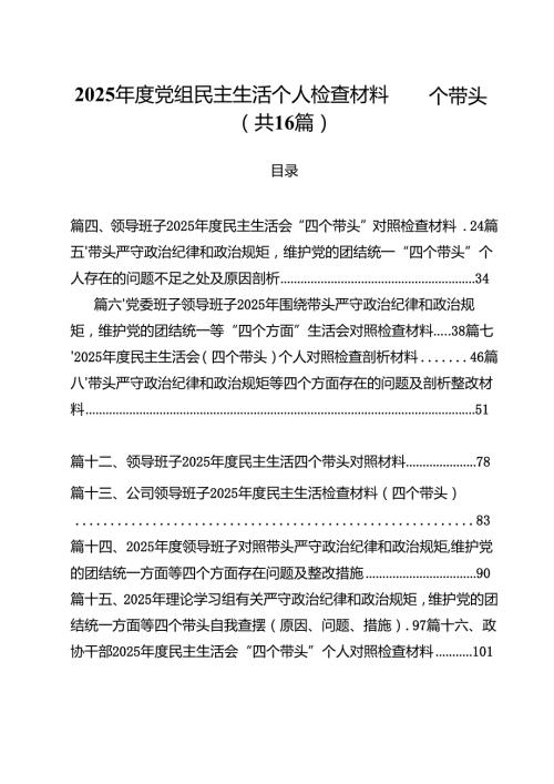 2025党组民主生活个人检查材料四个带头16篇（精选）.docx