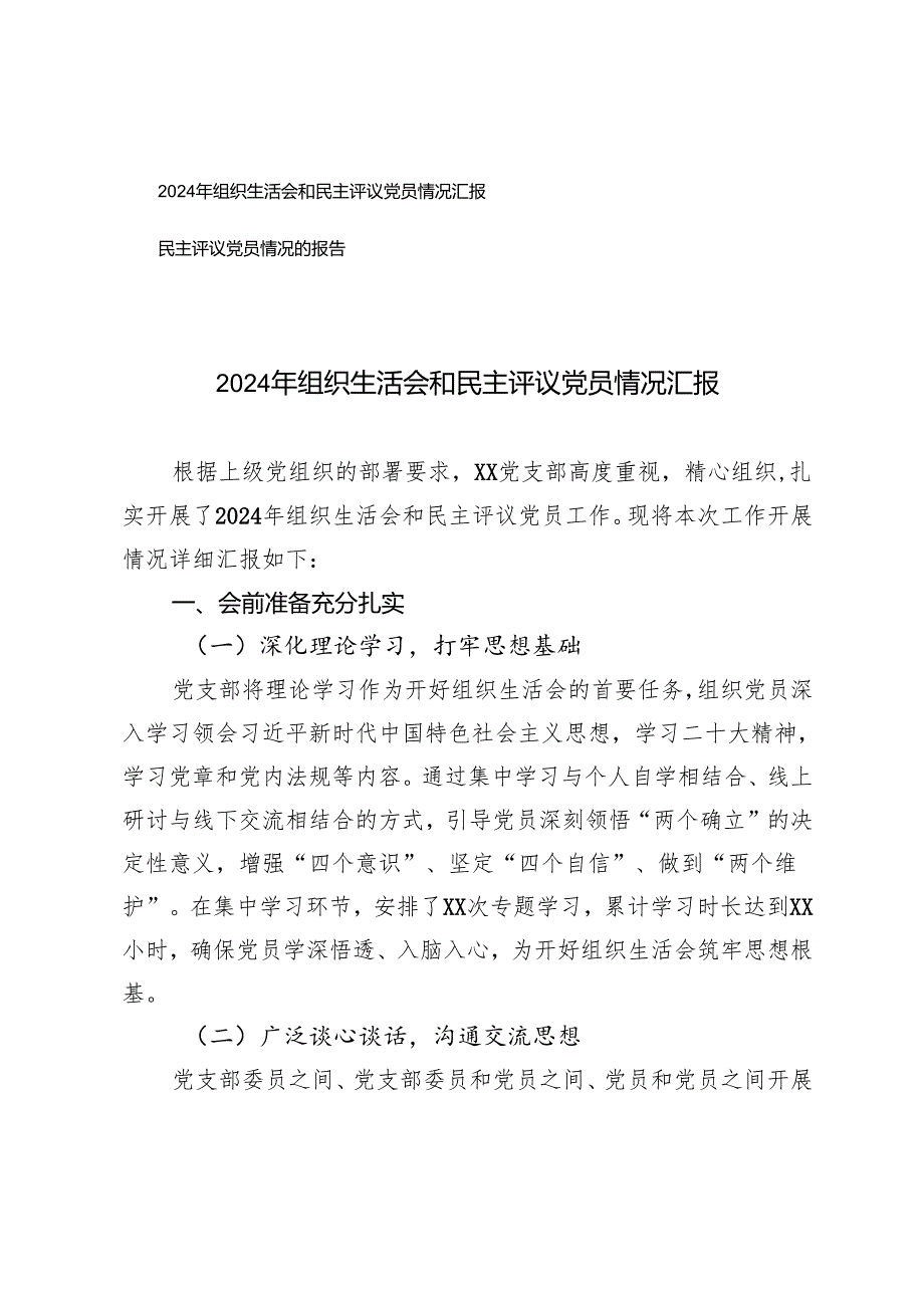 2024年组织生活会和民主评议党员情况汇报.docx_第1页