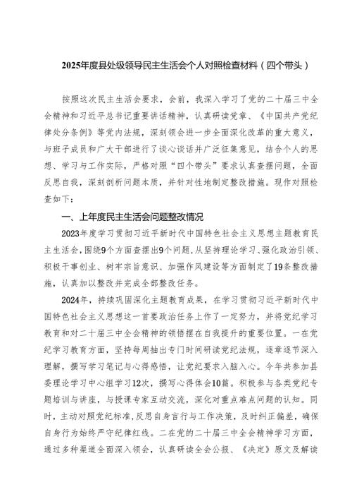 （9篇）2025县处级领导民主生活会个人对照检查材料（四个带头）范文.docx