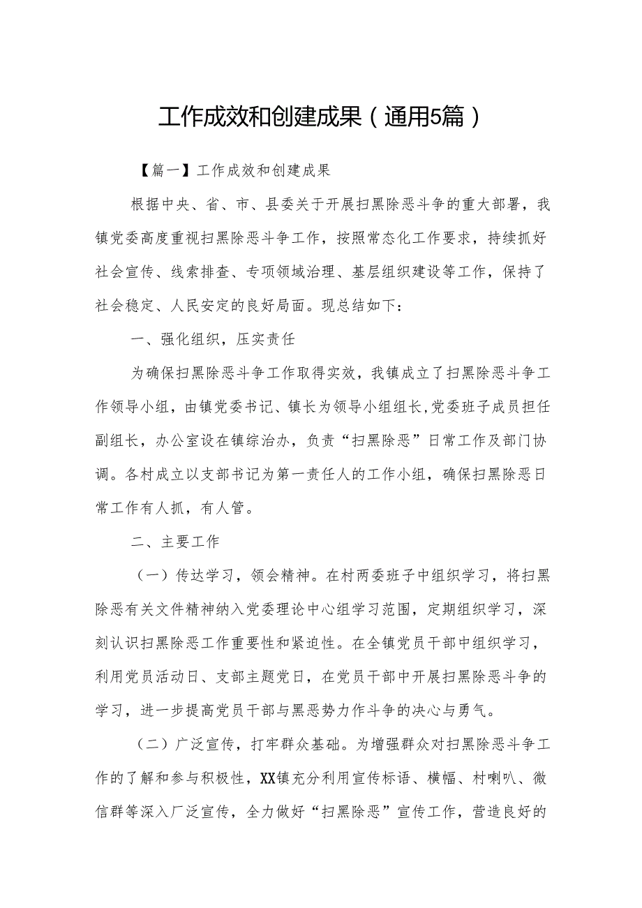 工作成效和创建成果(通用5篇).docx_第1页