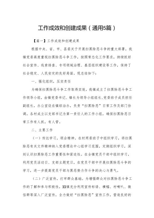 工作成效和创建成果(通用5篇).docx