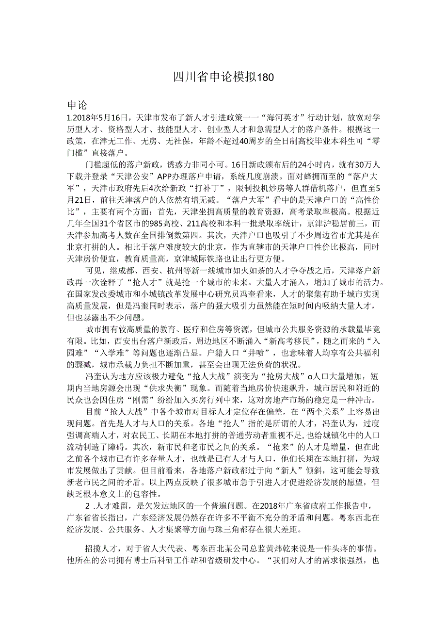四川省申论模拟180.docx_第1页