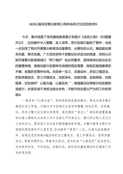 五篇以案促改警示教育心得体会研讨交流发言材料最新.docx