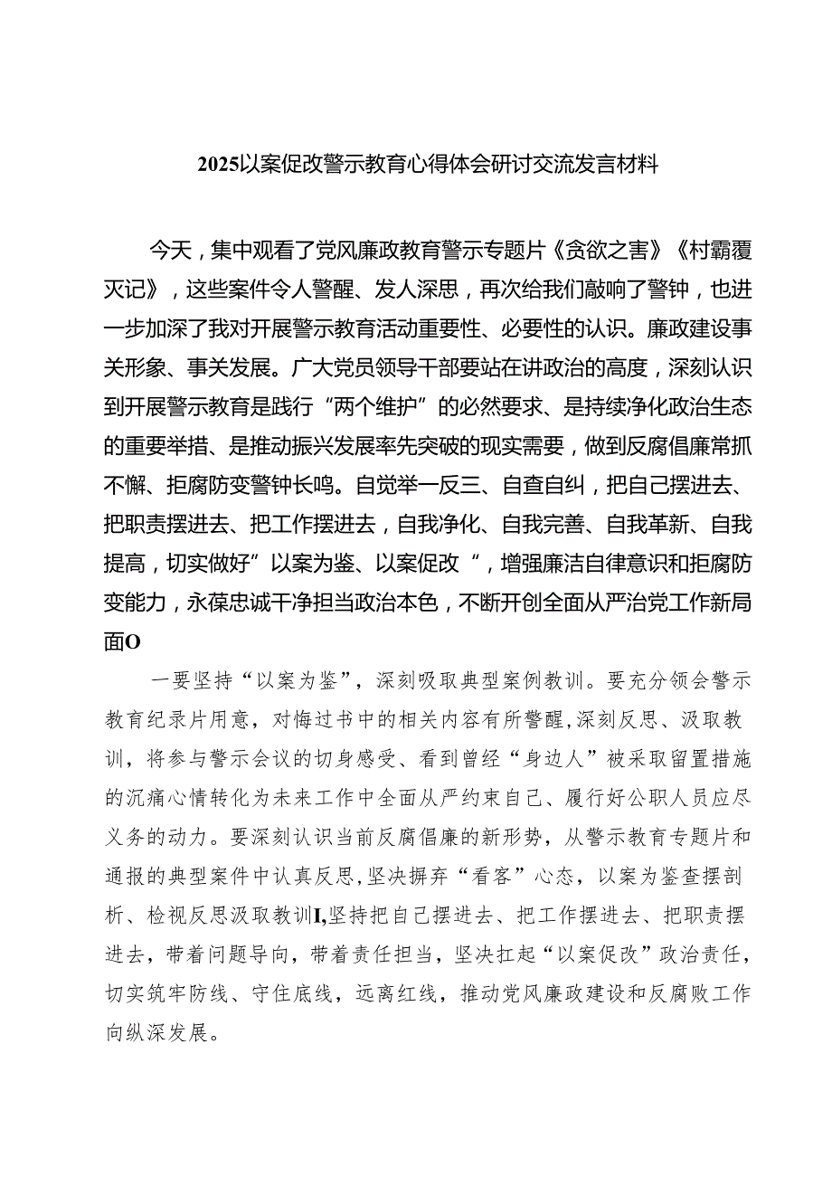 五篇以案促改警示教育心得体会研讨交流发言材料最新.docx_第1页
