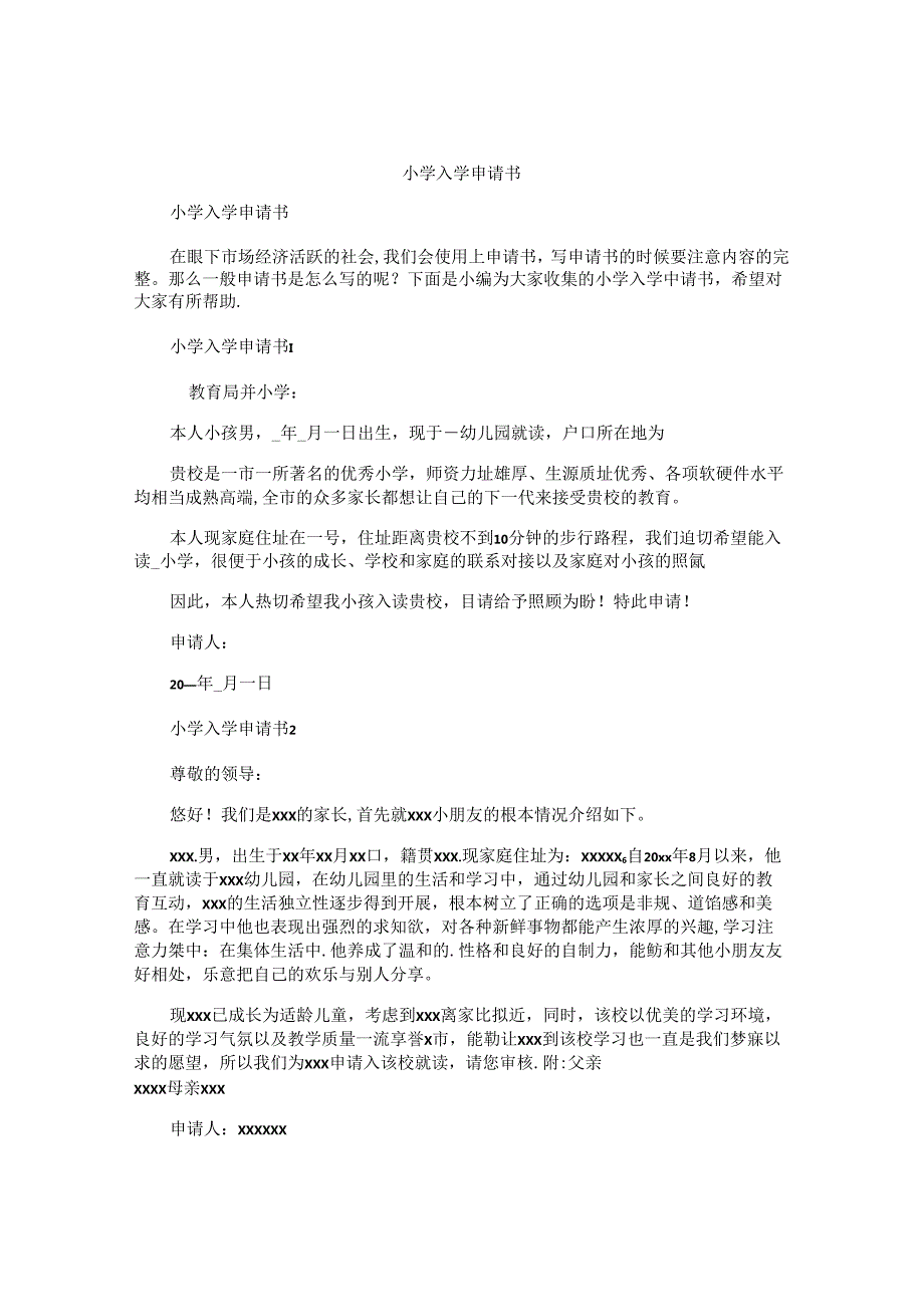 小学入学申请书 (2).docx_第1页