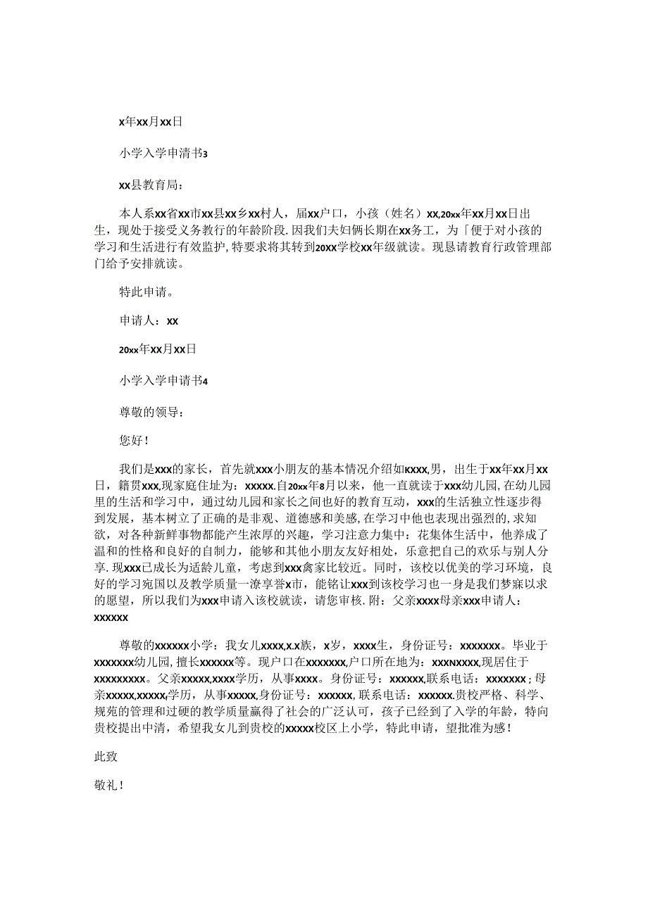 小学入学申请书 (2).docx_第2页