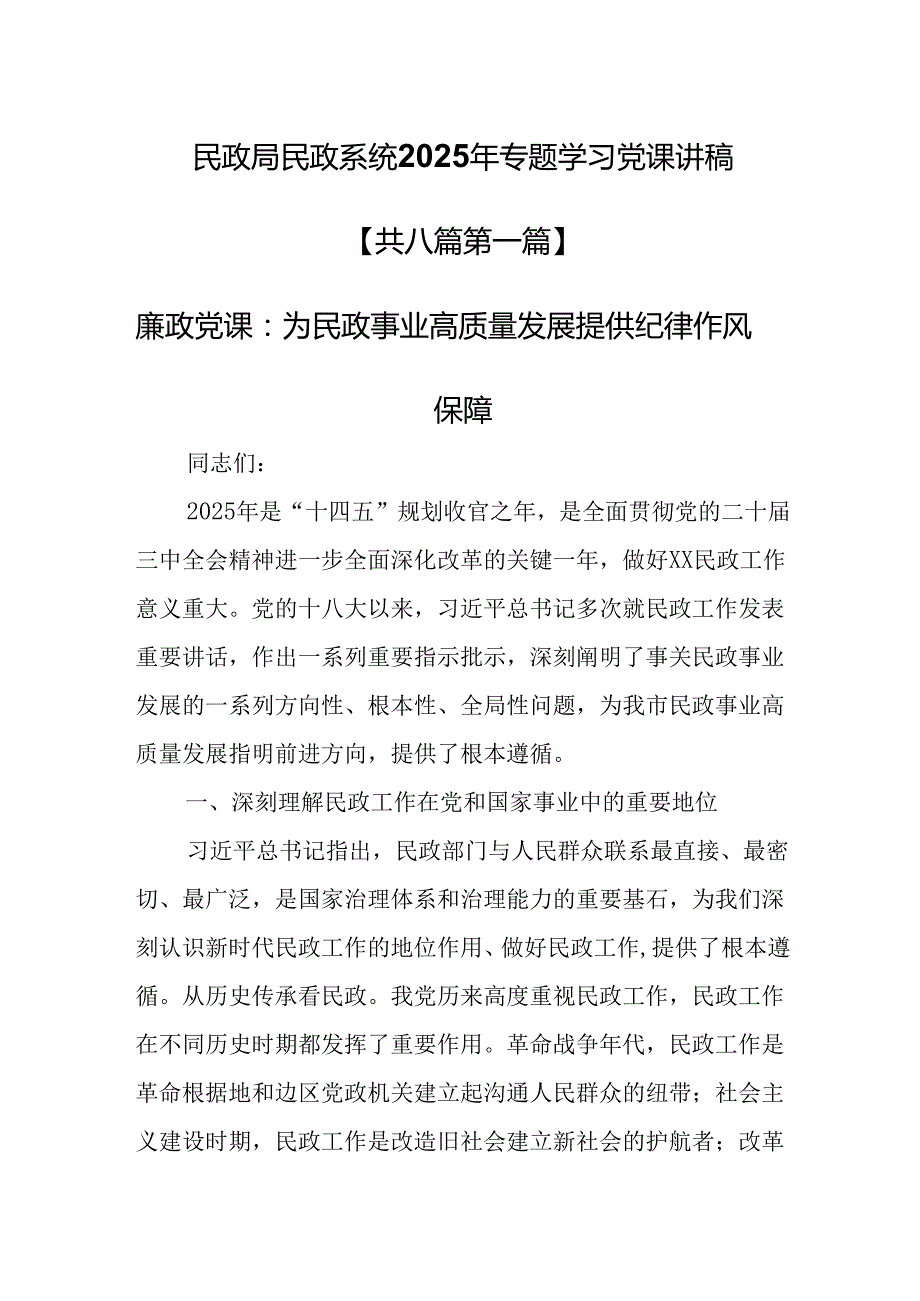 （8篇）民政局民政系统2025年专题学习党课讲稿.docx_第1页