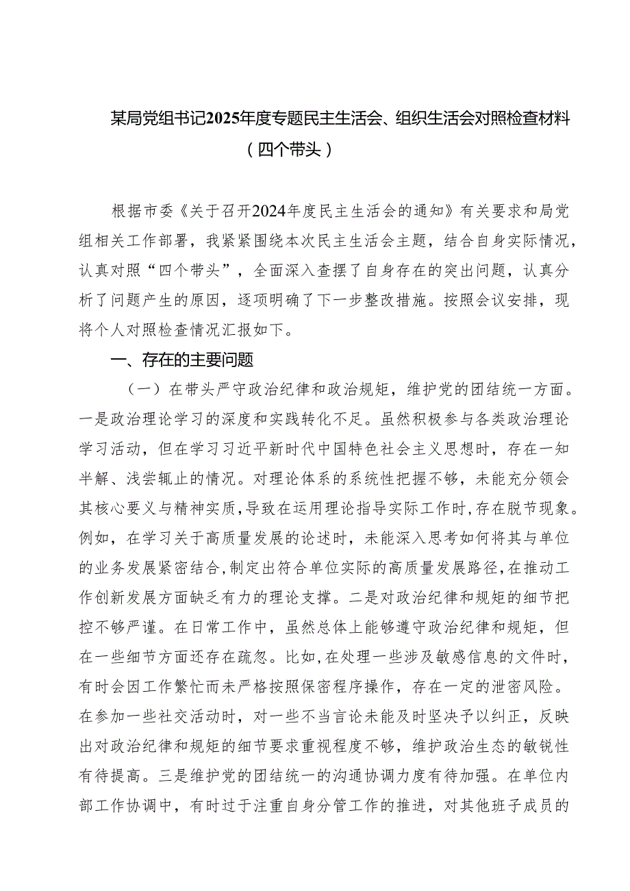 （9篇）某局党组书记2025专题民主生活会、组织生活会对照检查材料（四个带头）范文合集.docx_第1页