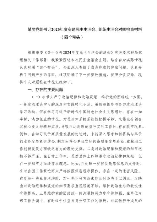 （9篇）某局党组书记2025专题民主生活会、组织生活会对照检查材料（四个带头）范文合集.docx